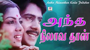 Antha Nilava Thaan Lyrics - Ilaiyaraaja, K. S. Chithra