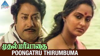 Poongatru Thirumbuma Lyrics - Malaysia Vasudevan, S. Janaki (Sishta Sreeramamurthy Janaki)