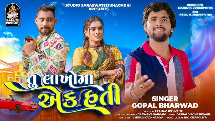 Tu Lakho Ma Ek Hati Lyrics - Gopal Bharwad, Tejal Thakor