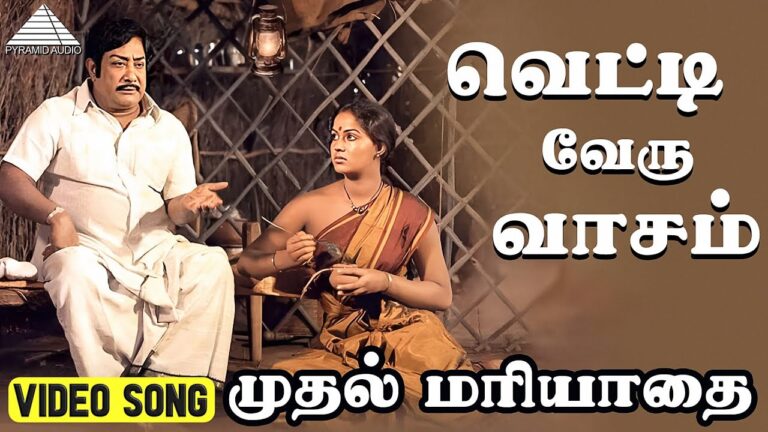 Vetti Veru Vasam Lyrics - Malaysia Vasudevan, S. Janaki (Sishta Sreeramamurthy Janaki)