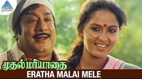 Yeratha Mala Mela Lyrics - Malaysia Vasudevan, S. Janaki (Sishta Sreeramamurthy Janaki)