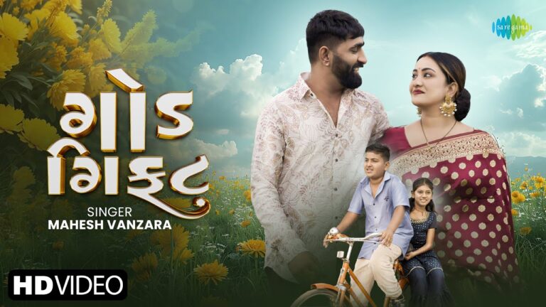 God Gift Lyrics - Mahesh Vanzara