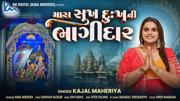 Mara Sukh Dukh Ni Bhagidar Lyrics - Kajal Maheriya
