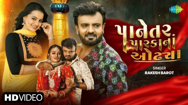 Panetar Parka Na Odhiya Lyrics - Rakesh Barot
