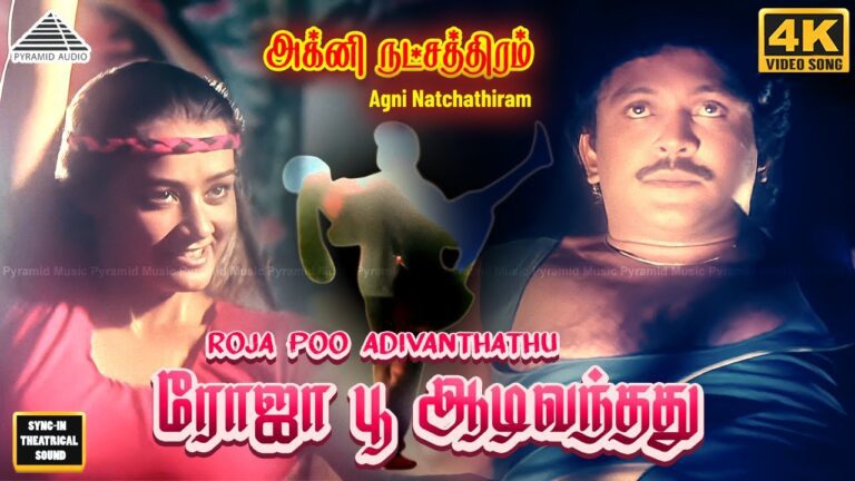 Roja Poo Aadivandhathu Lyrics - S. Janaki (Sishta Sreeramamurthy Janaki)