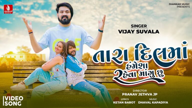 Tara Dilma Hamesha Raheva Mangu Chhu Lyrics - Vijay Suvada