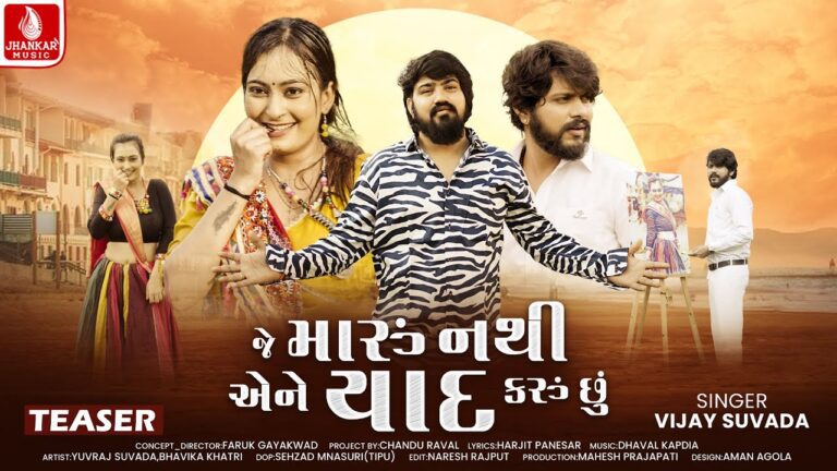 Je Maru Nathi Aene Yaad Karu Chhu Lyrics - Vijay Suvada