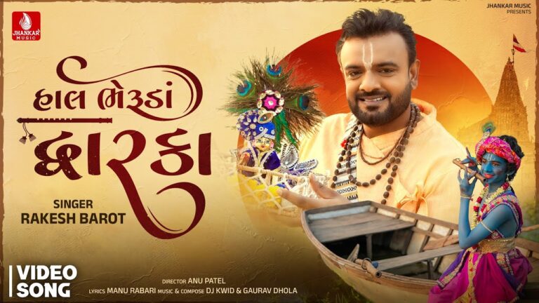 Hal Bheruda Dwarka Lyrics - Rakesh Barot