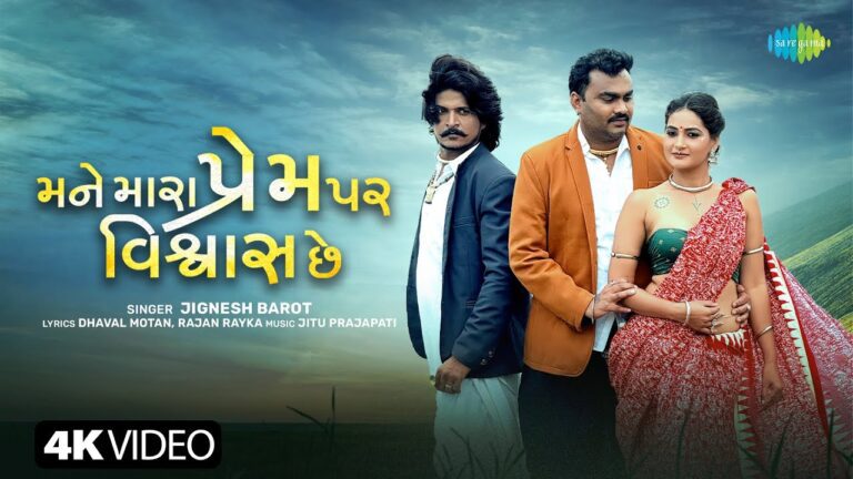 Mane Mara Prem Per Vishwash Che Lyrics - Jignesh Barot (Jignesh Kaviraj Barot)