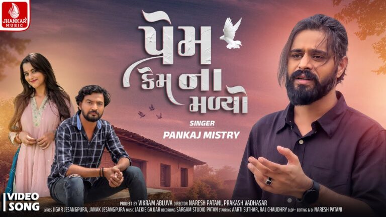 Prem Kem Na Malyo Lyrics - Pankaj Mistry