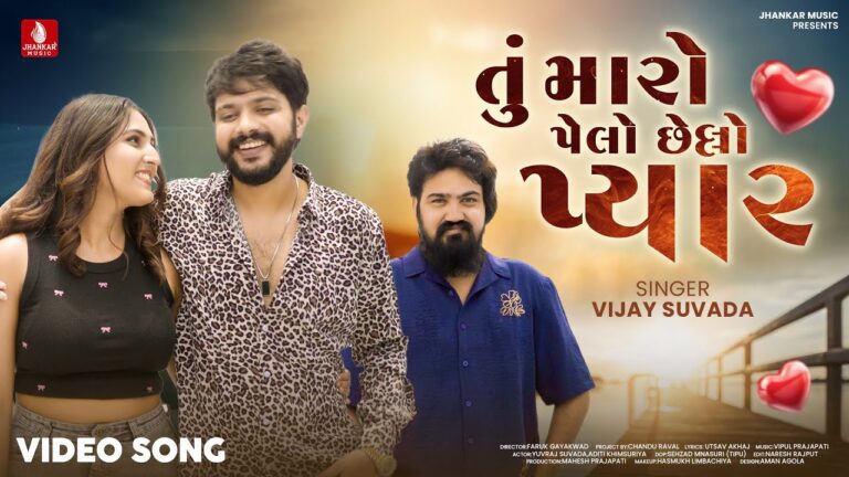 Tu Maro Pelo Chhelo Pyar Lyrics - Vijay Suvada