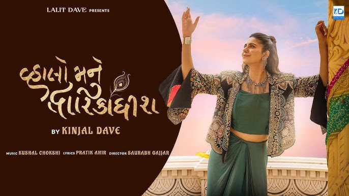 Vhalo Mane Dwarikadhish Lyrics - Kinjal Dave