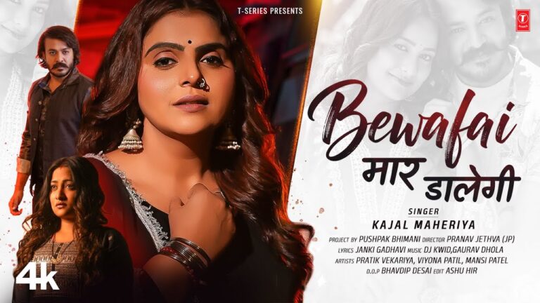 Bewafai Maar Dalegi Lyrics - Kajal Maheriya