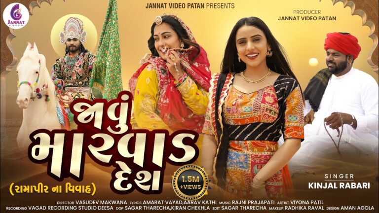 Javu Marvad Desh Lyrics - Kinjal Rabari
