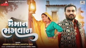 Meman Bhagvan Lyrics - Jignesh Barot (Jignesh Kaviraj Barot), Kavita Das