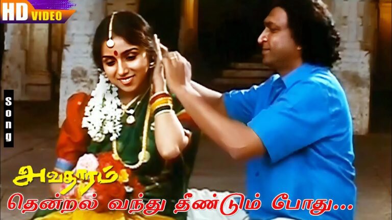 Thendral Vanthu Theendumbothu Lyrics - Ilaiyaraaja, S. Janaki (Sishta Sreeramamurthy Janaki)