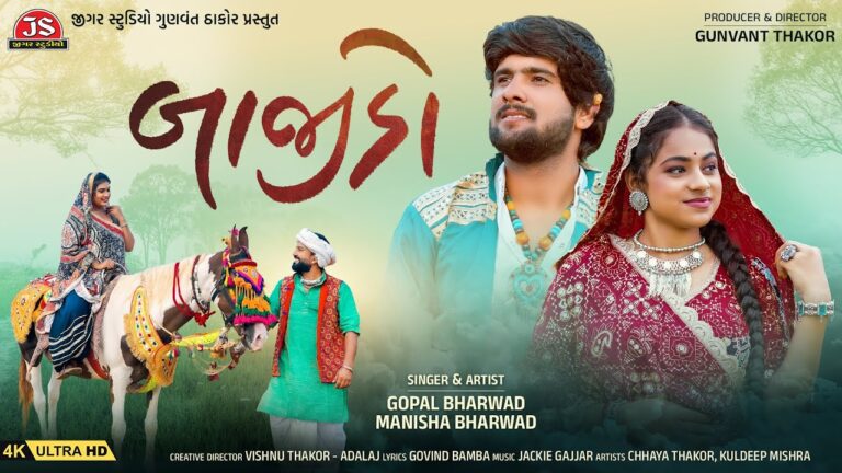 Bajido Lyrics - Gopal Bharwad