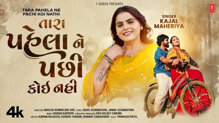 Tara Pahela Ne Pachi Koi Nathi Lyrics - Kajal Maheriya