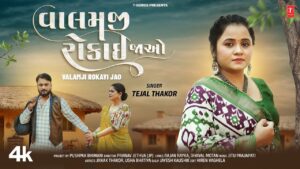 Valamji Rokayi Jao Lyrics - Tejal Thakor
