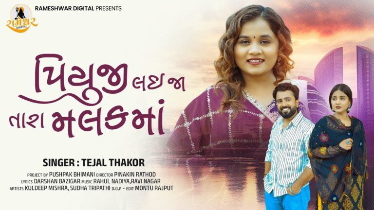Piyuji Lai Ja Tara Malak Ma Lyrics - Tejal Thakor