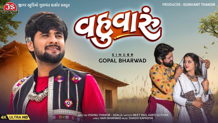 Vahuvaru Lyrics - Gopal Bharwad