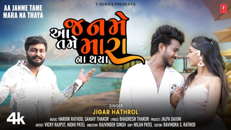 Aa Janme Tame Mara Na Thaya Lyrics - Jigar Hathrol