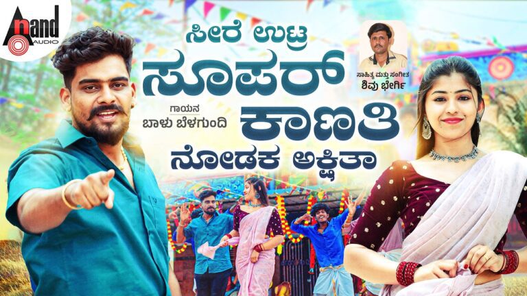 Seere Uttra Super Kaanti Lyrics - Balu Belagundi