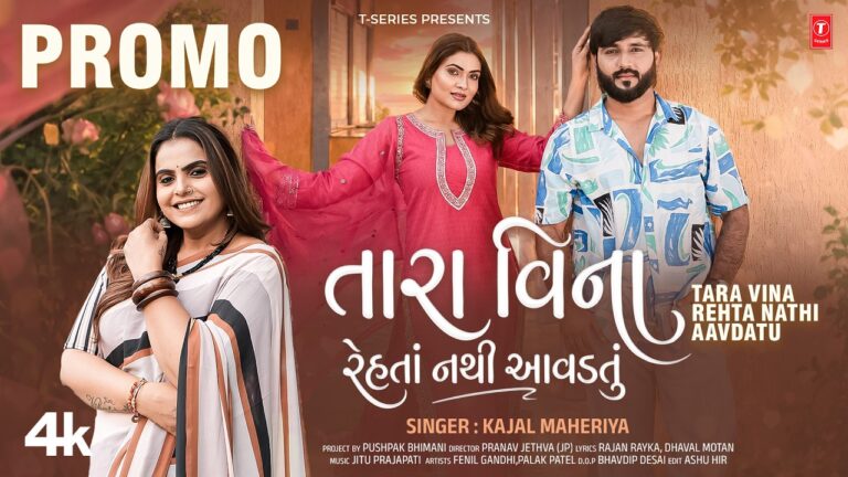 Tara Vina Rehta Nathi Aavdatu Lyrics - Kajal Maheriya