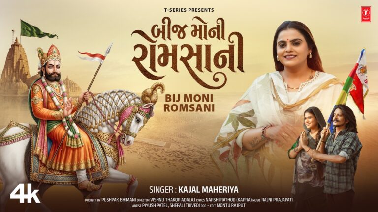 Bij Moni Romsani Lyrics - Kajal Maheriya