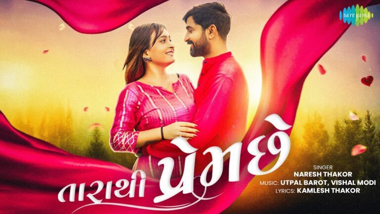 Tara Thi Prem Che Lyrics - Naresh Thakor