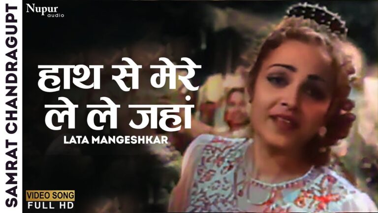 Haath Se Mere Le Le Jhaam Lyrics - Lata Mangeshkar