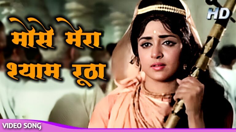 Mose Mora Shyam Rootha Lyrics - Lata Mangeshkar