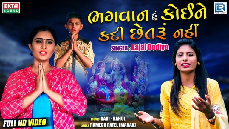 Bhagvan Hu Koine Kadi Chhetru Nahi Lyrics - Kajal Dodiya