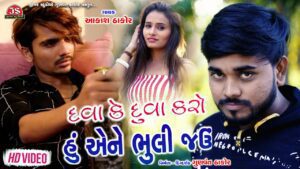 Dava Ke Duva Karo Hu Ene Bhuli Jau Lyrics - Aakash Thakor