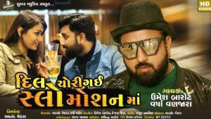 Dil Chori Gai Slow Motion Ma Lyrics - Umesh Barot, Varsha Vanzara