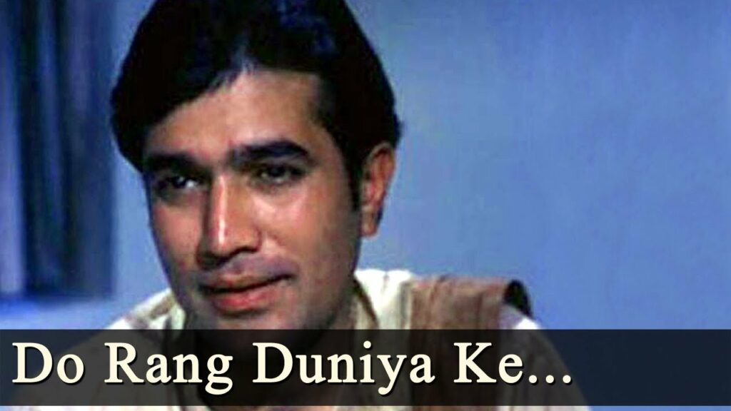 Do Rang Duniya Ke Lyrics - Mukesh Chand Mathur (Mukesh)