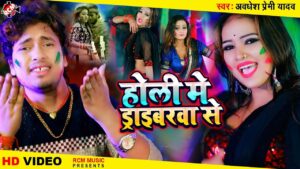 Holi Me Driverwa Se Lyrics - Awdhesh Premi Yadav