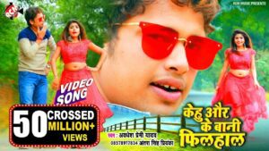 Kehu Or Ke Bani Filhal Lyrics - Awdhesh Premi Yadav