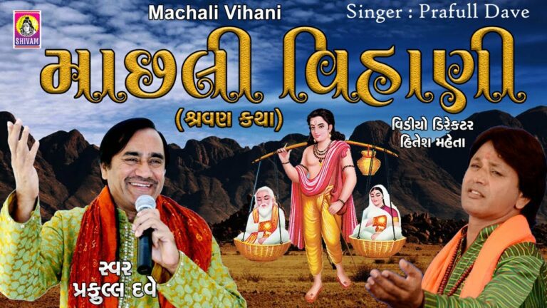Machli Vihani Dariya Ne Bet Lyrics - Praful Dave