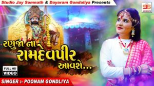 Ranuja Na Ramdevpir Aavshe Lyrics - Poonam Gondaliya