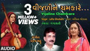 Vijali Ne Chamkare Lyrics - Lalita Ghodadra