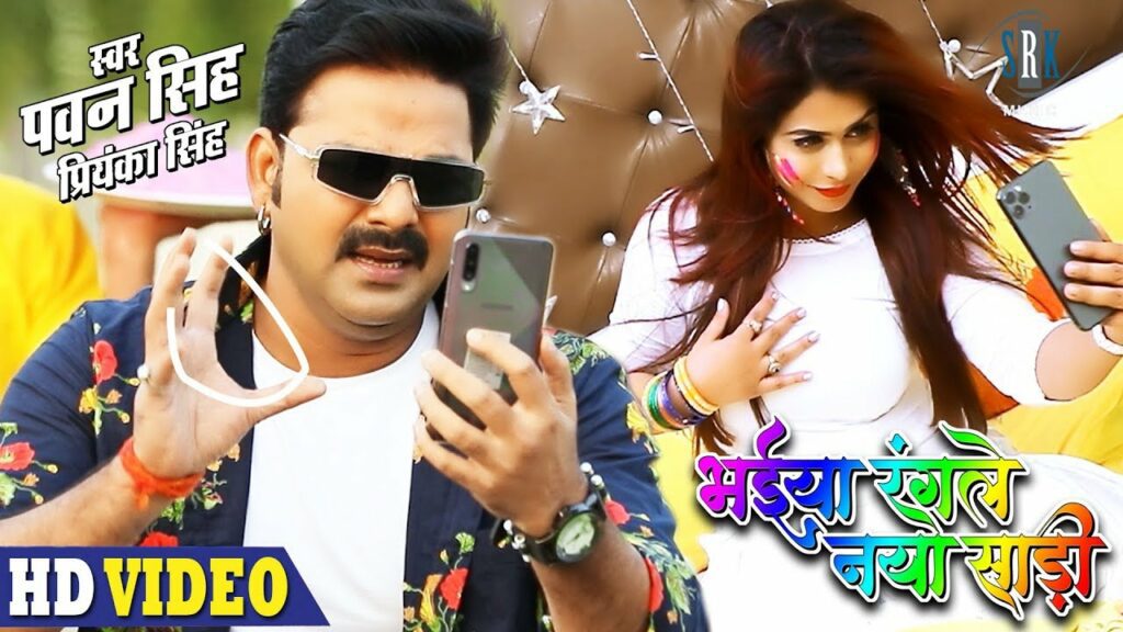 Bhaiya Rangle Naya Saari Lyrics - Pawan Singh, Priyanka Singh