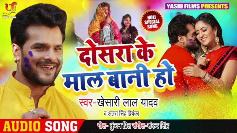 Dosra Ke Mal Bani Ho Lyrics - Khesari Lal Yadav, Antra Singh Priyanka