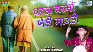 Gharda Ghar Ma Bethi Mavdi Lyrics - Hari Bharwad
