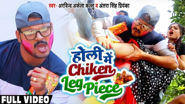 Holi Me Chicken Leg Piece Lyrics - Arivnd Akela Kallu