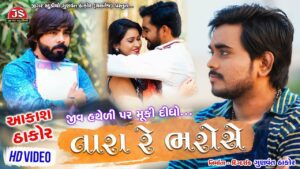 Jiv Hatheli Par Muki Didho Tara Re Bharose Lyrics - Aakash Thakor