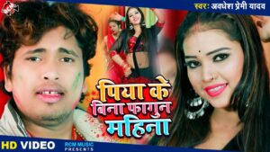 Piya Ke Bina Fagun Mahina Lyrics - Awdhesh Premi Yadav