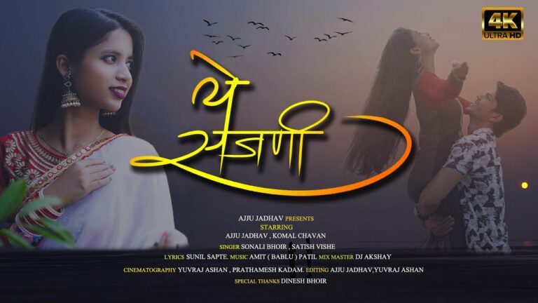 Ye Sajani Lyrics - Satish Vishe, Sonali Bhoir