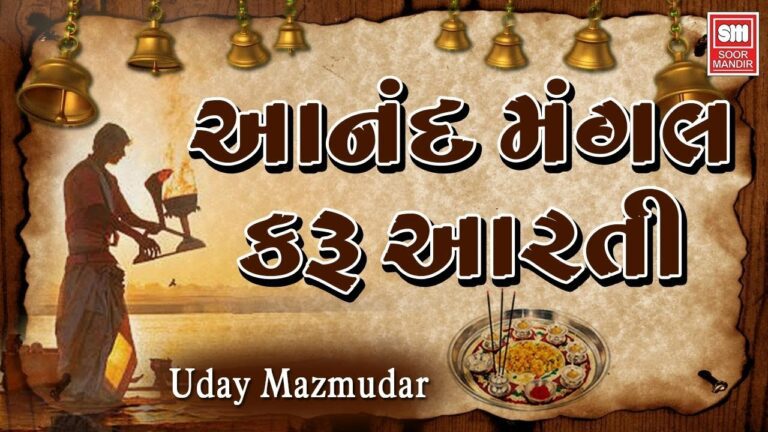Anand Mangal Karu Aarti Lyrics - Uday Mazmudar