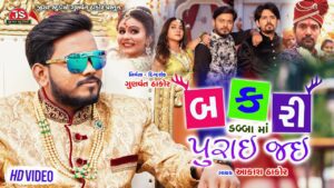 Bakri Dabba Ma Purai Jai Lyrics - Aakash Thakor